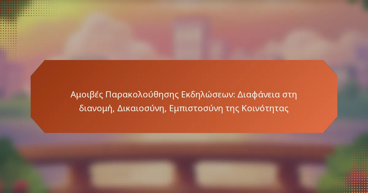 Αμοιβές Παρακολούθησης Εκδηλώσεων: Διαφάνεια στη διανομή, Δικαιοσύνη, Εμπιστοσύνη της Κοινότητας