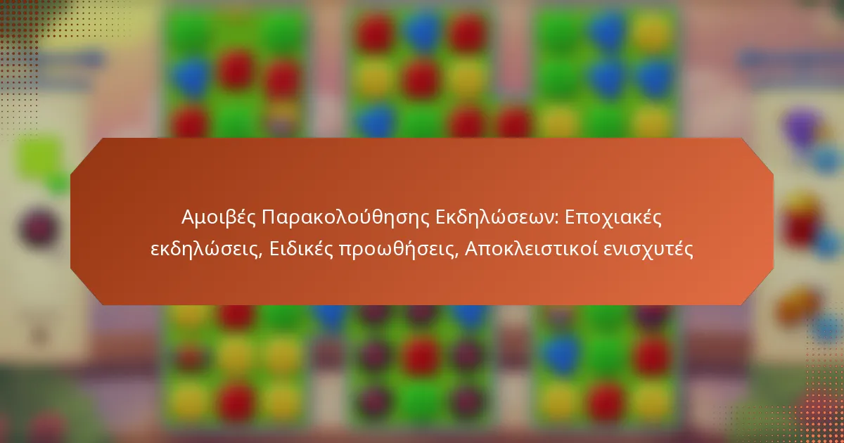Αμοιβές Παρακολούθησης Εκδηλώσεων: Εποχιακές εκδηλώσεις, Ειδικές προωθήσεις, Αποκλειστικοί ενισχυτές