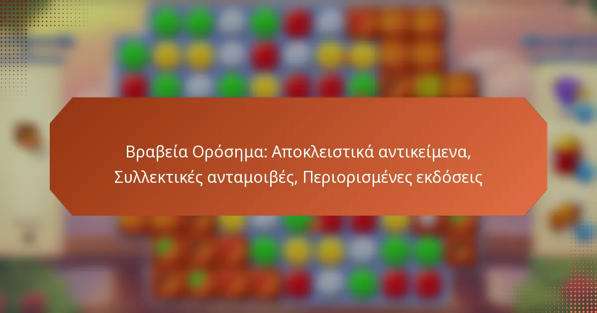 Βραβεία Ορόσημα: Αποκλειστικά αντικείμενα, Συλλεκτικές ανταμοιβές, Περιορισμένες εκδόσεις