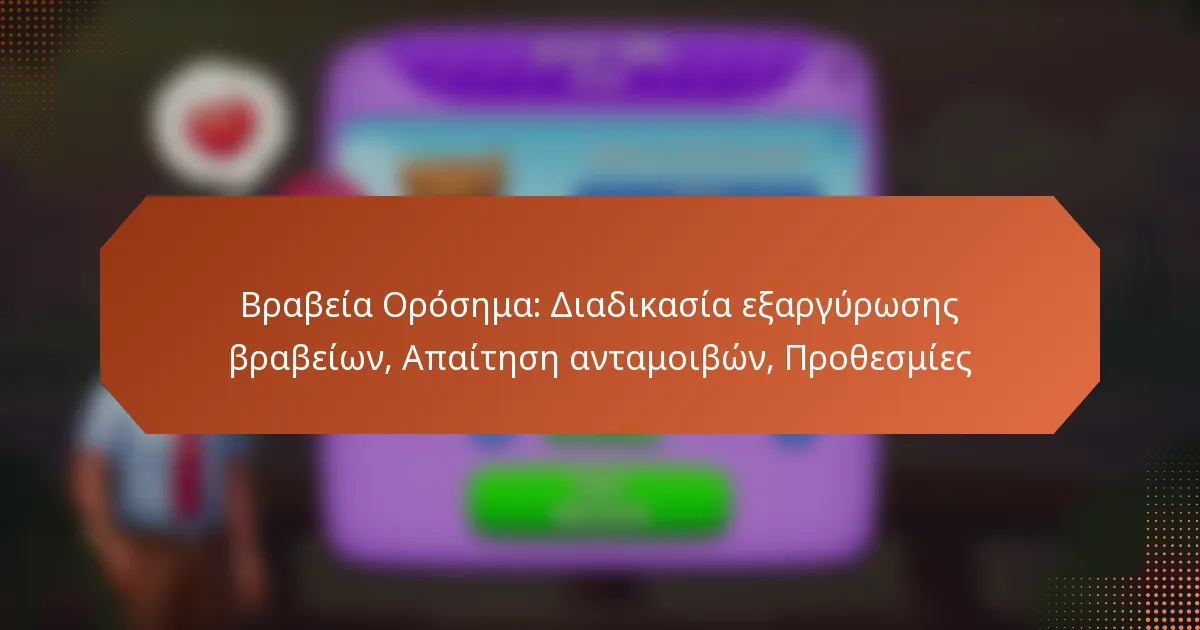 Βραβεία Ορόσημα: Διαδικασία εξαργύρωσης βραβείων, Απαίτηση ανταμοιβών, Προθεσμίες
