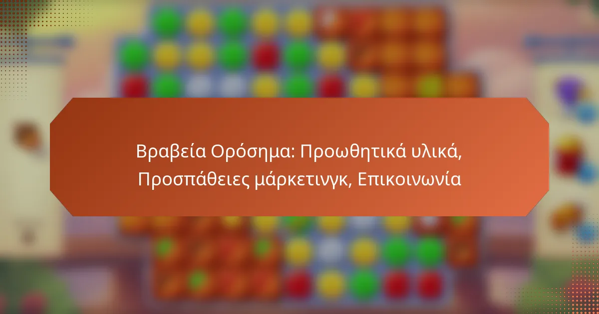 Βραβεία Ορόσημα: Προωθητικά υλικά, Προσπάθειες μάρκετινγκ, Επικοινωνία