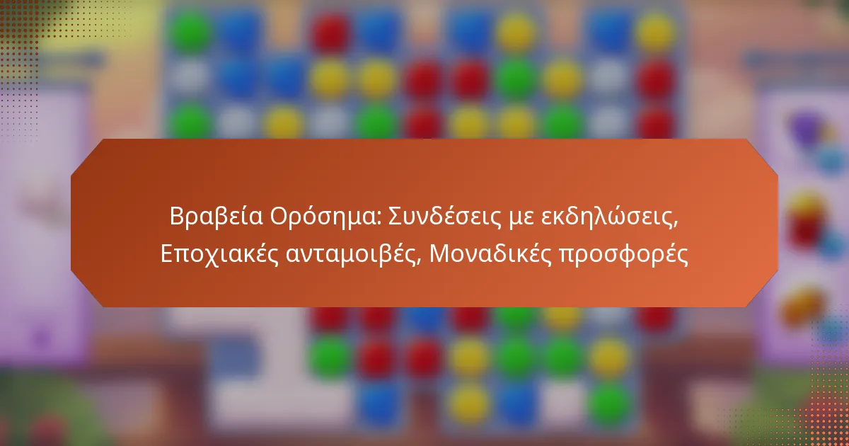 Βραβεία Ορόσημα: Συνδέσεις με εκδηλώσεις, Εποχιακές ανταμοιβές, Μοναδικές προσφορές