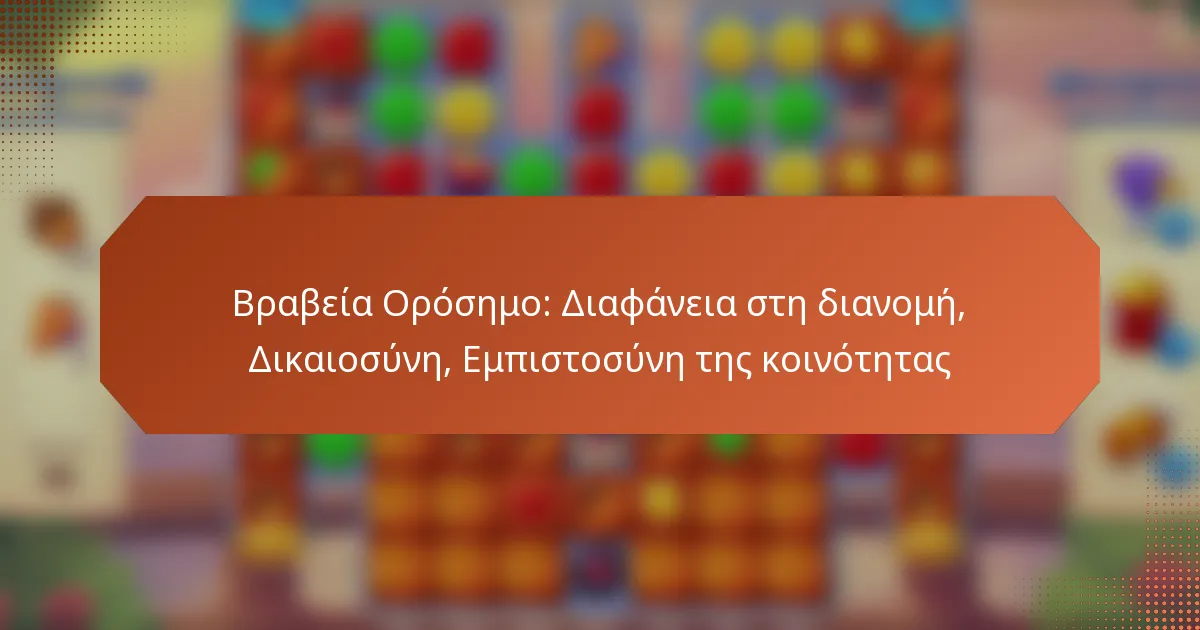 Βραβεία Ορόσημο: Διαφάνεια στη διανομή, Δικαιοσύνη, Εμπιστοσύνη της κοινότητας