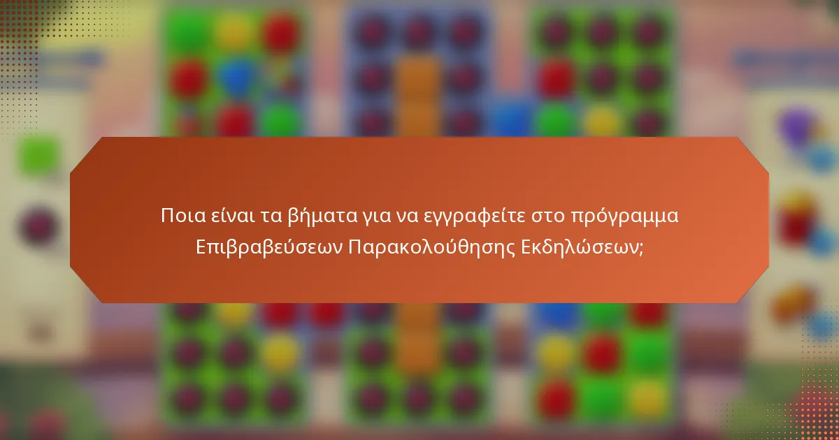 Ποια είναι τα βήματα για να εγγραφείτε στο πρόγραμμα Επιβραβεύσεων Παρακολούθησης Εκδηλώσεων;