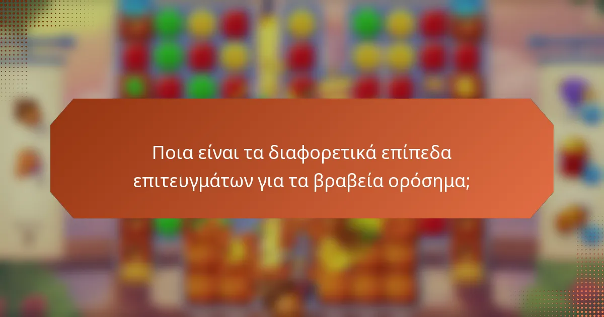 Ποια είναι τα διαφορετικά επίπεδα επιτευγμάτων για τα βραβεία ορόσημα;