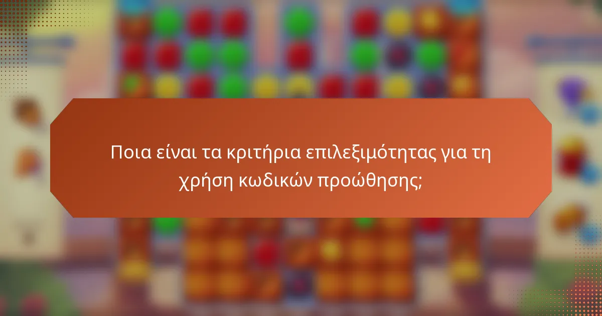 Ποια είναι τα κριτήρια επιλεξιμότητας για τη χρήση κωδικών προώθησης;