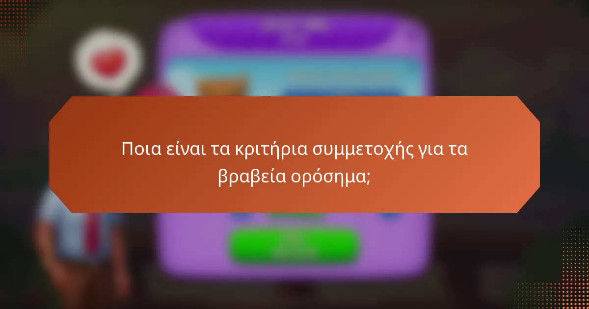Ποια είναι τα κριτήρια συμμετοχής για τα βραβεία ορόσημα;