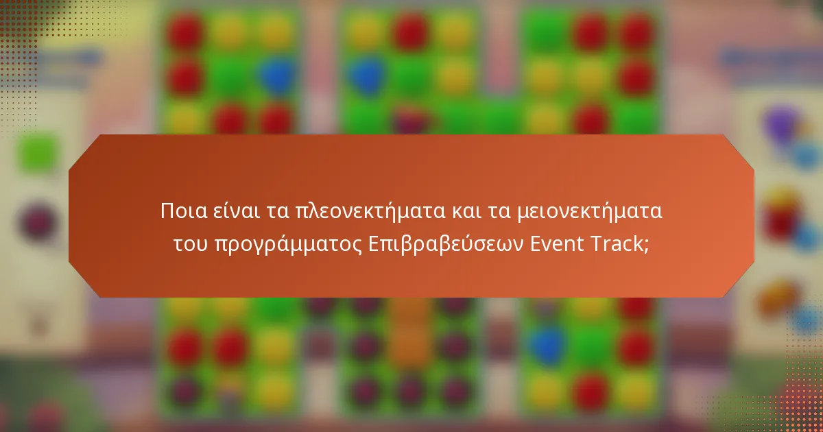Ποια είναι τα πλεονεκτήματα και τα μειονεκτήματα του προγράμματος Επιβραβεύσεων Event Track;
