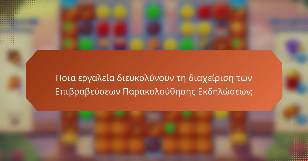 Ποια εργαλεία διευκολύνουν τη διαχείριση των Επιβραβεύσεων Παρακολούθησης Εκδηλώσεων;