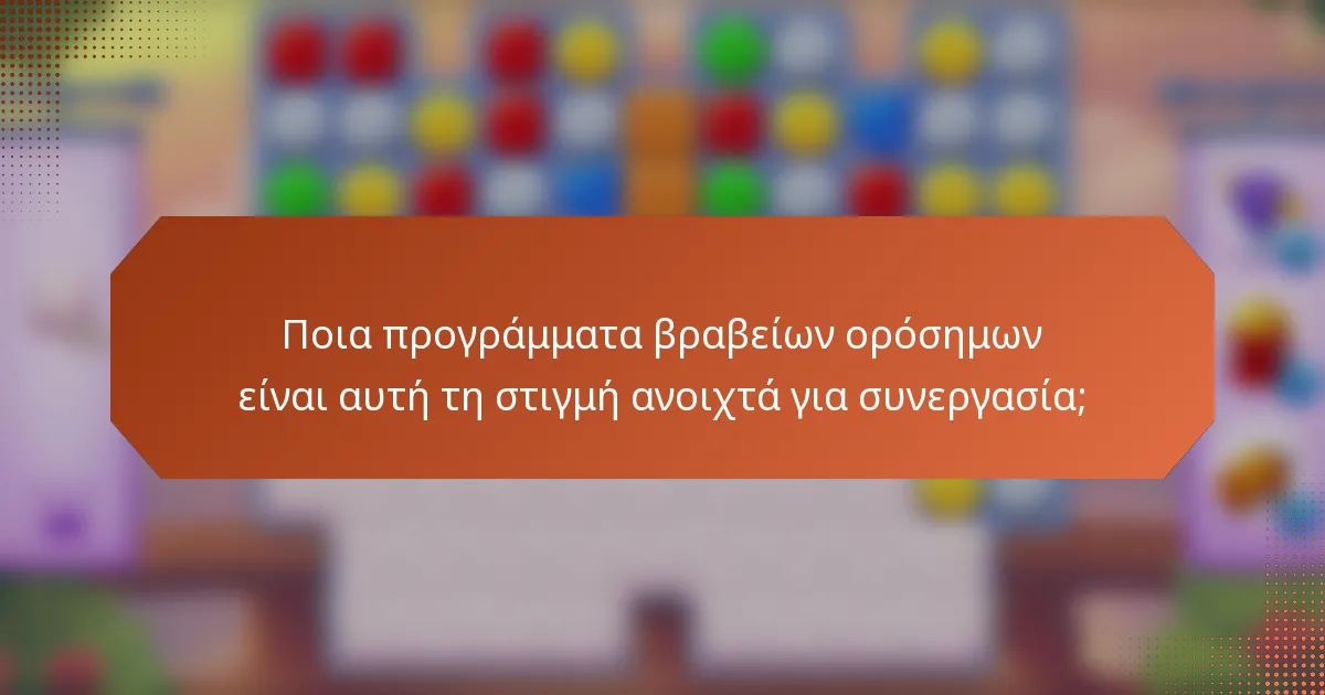 Ποια προγράμματα βραβείων ορόσημων είναι αυτή τη στιγμή ανοιχτά για συνεργασία;