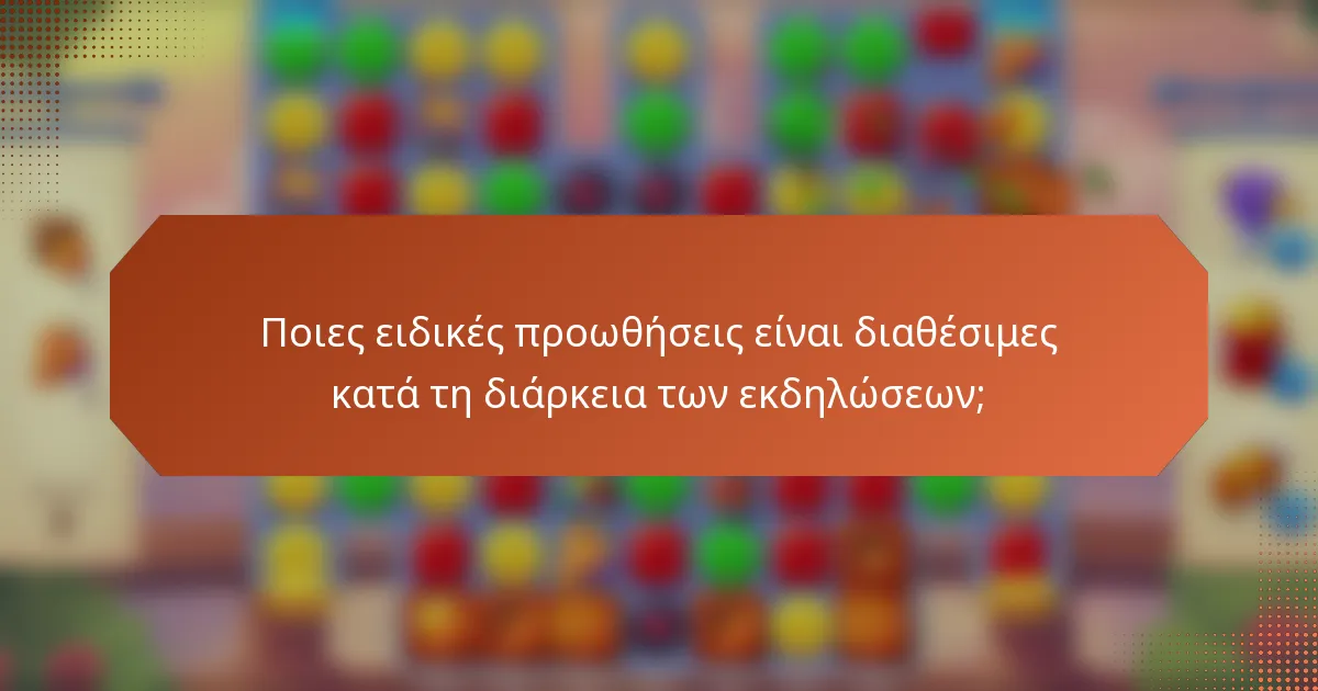 Ποιες ειδικές προωθήσεις είναι διαθέσιμες κατά τη διάρκεια των εκδηλώσεων;