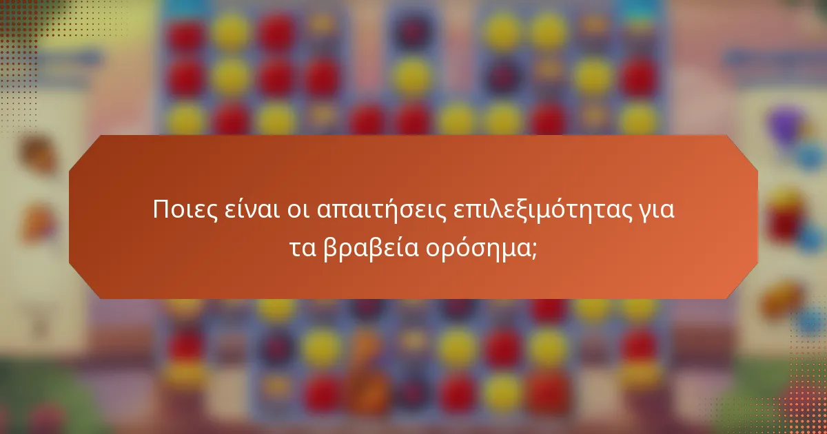 Ποιες είναι οι απαιτήσεις επιλεξιμότητας για τα βραβεία ορόσημα;