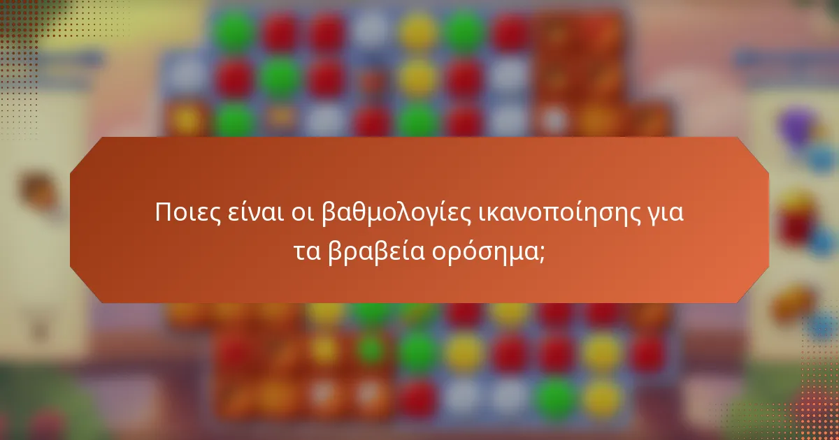 Ποιες είναι οι βαθμολογίες ικανοποίησης για τα βραβεία ορόσημα;