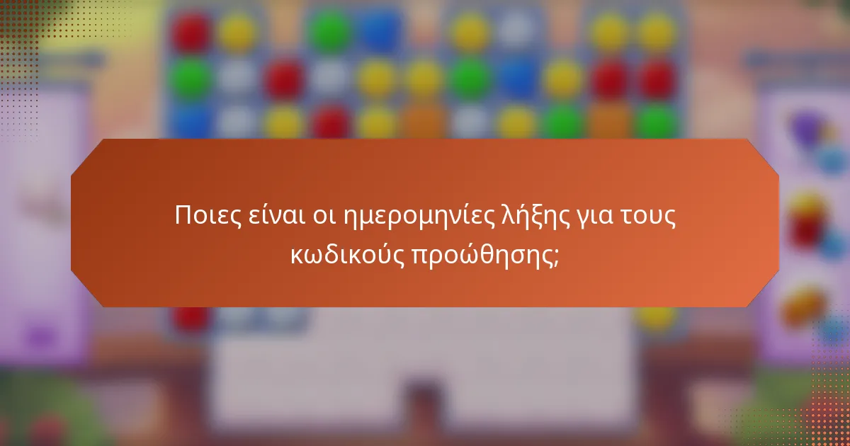 Ποιες είναι οι ημερομηνίες λήξης για τους κωδικούς προώθησης;