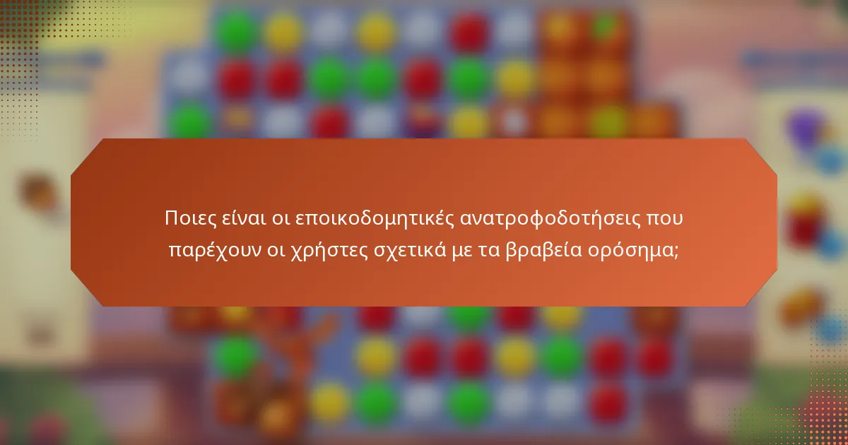 Ποιες είναι οι εποικοδομητικές ανατροφοδοτήσεις που παρέχουν οι χρήστες σχετικά με τα βραβεία ορόσημα;