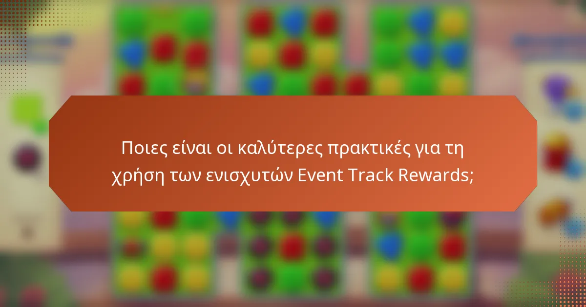 Ποιες είναι οι καλύτερες πρακτικές για τη χρήση των ενισχυτών Event Track Rewards;