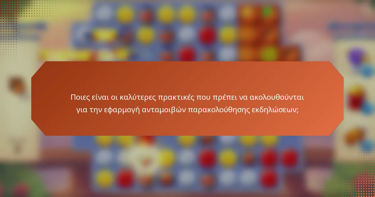 Ποιες είναι οι καλύτερες πρακτικές που πρέπει να ακολουθούνται για την εφαρμογή ανταμοιβών παρακολούθησης εκδηλώσεων;