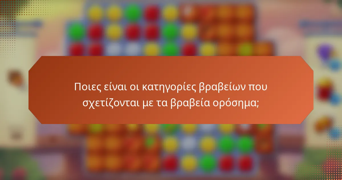 Ποιες είναι οι κατηγορίες βραβείων που σχετίζονται με τα βραβεία ορόσημα;