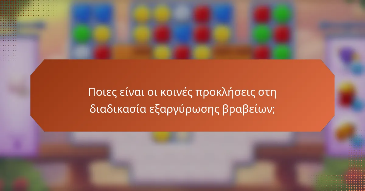 Ποιες είναι οι κοινές προκλήσεις στη διαδικασία εξαργύρωσης βραβείων;