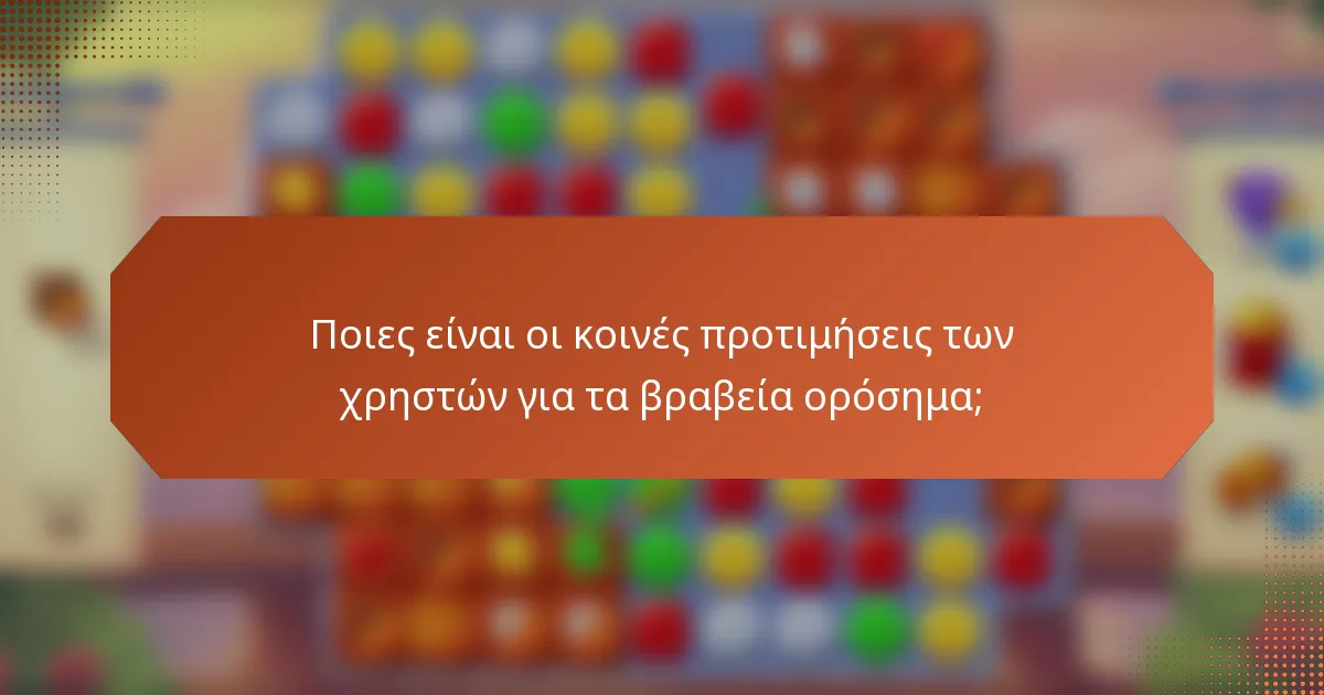 Ποιες είναι οι κοινές προτιμήσεις των χρηστών για τα βραβεία ορόσημα;