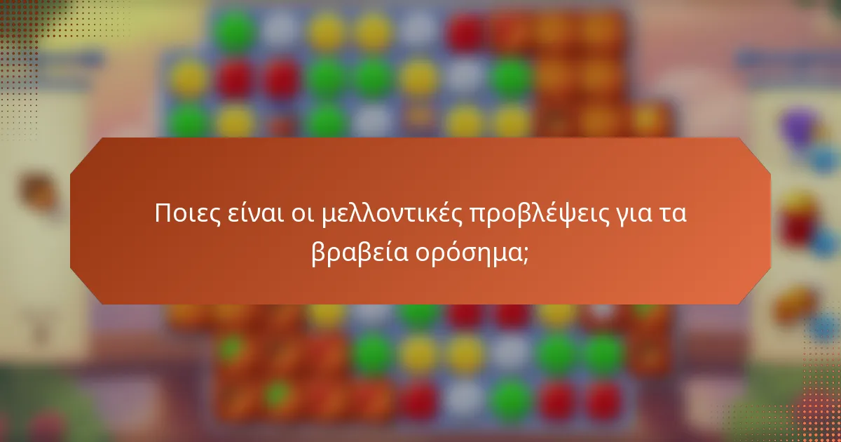 Ποιες είναι οι μελλοντικές προβλέψεις για τα βραβεία ορόσημα;