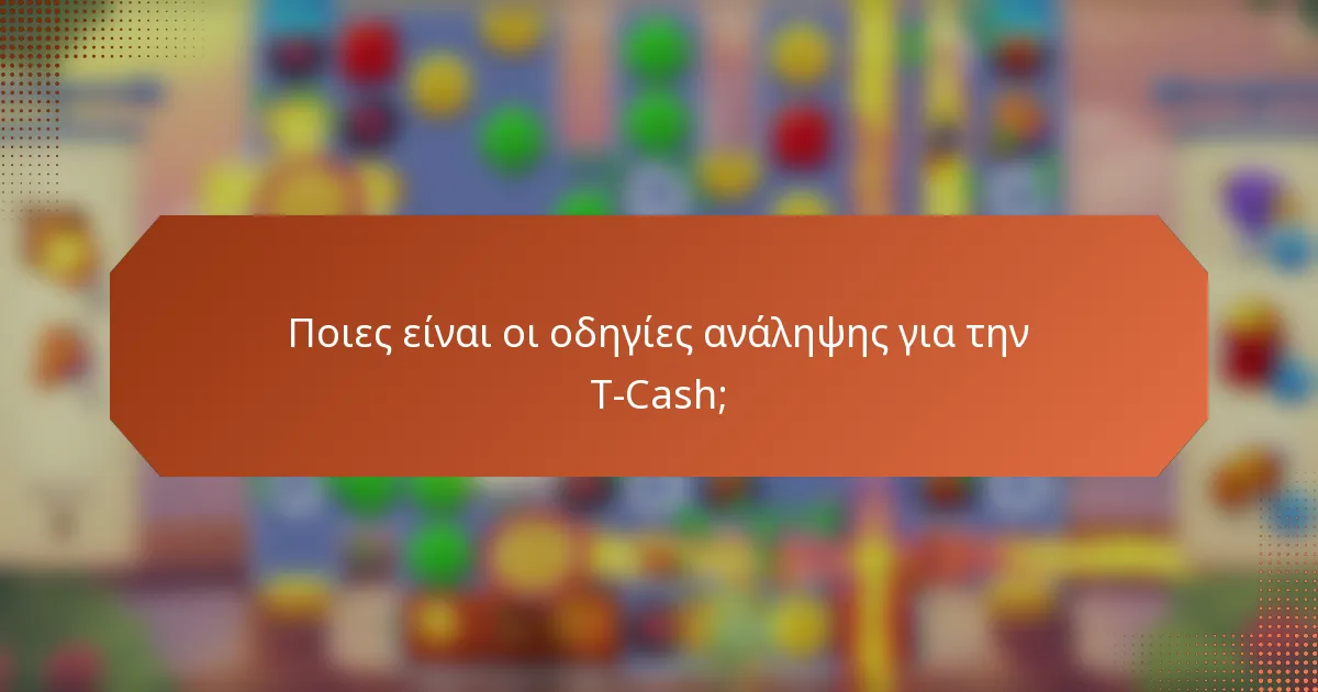 Ποιες είναι οι οδηγίες ανάληψης για την T-Cash;