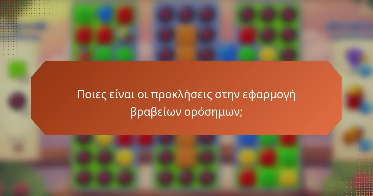 Ποιες είναι οι προκλήσεις στην εφαρμογή βραβείων ορόσημων;