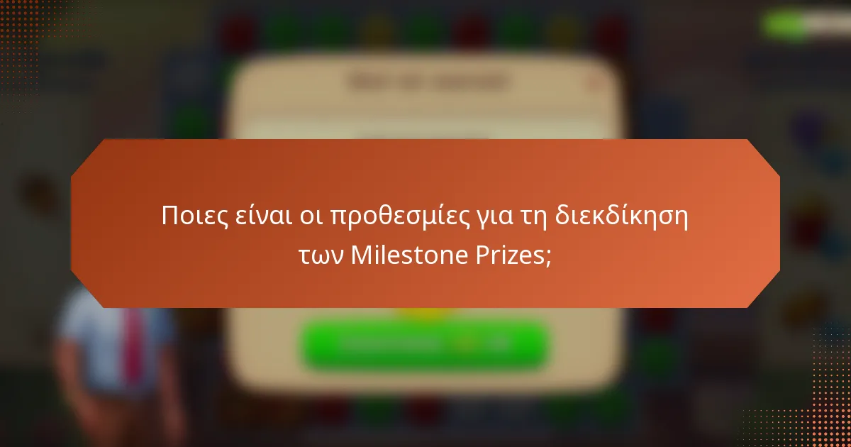 Ποιες είναι οι προθεσμίες για τη διεκδίκηση των Milestone Prizes;