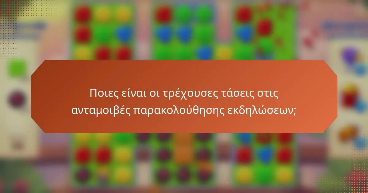 Ποιες είναι οι τρέχουσες τάσεις στις ανταμοιβές παρακολούθησης εκδηλώσεων;