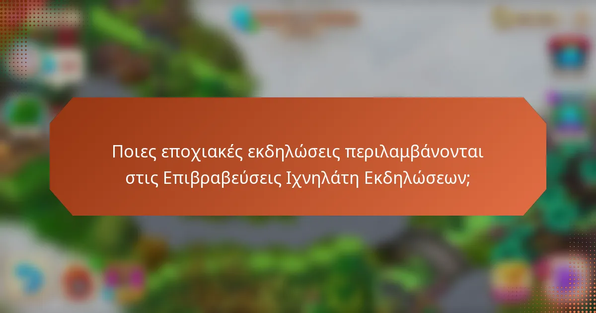 Ποιες εποχιακές εκδηλώσεις περιλαμβάνονται στις Επιβραβεύσεις Ιχνηλάτη Εκδηλώσεων;