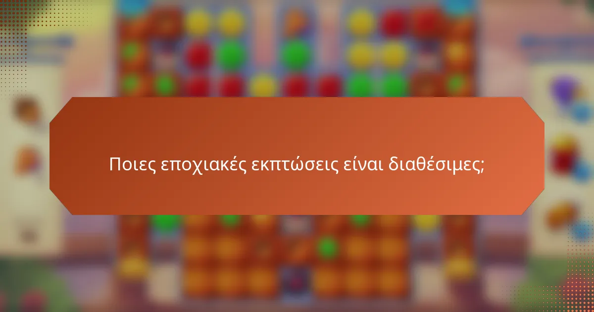 Ποιες εποχιακές εκπτώσεις είναι διαθέσιμες;
