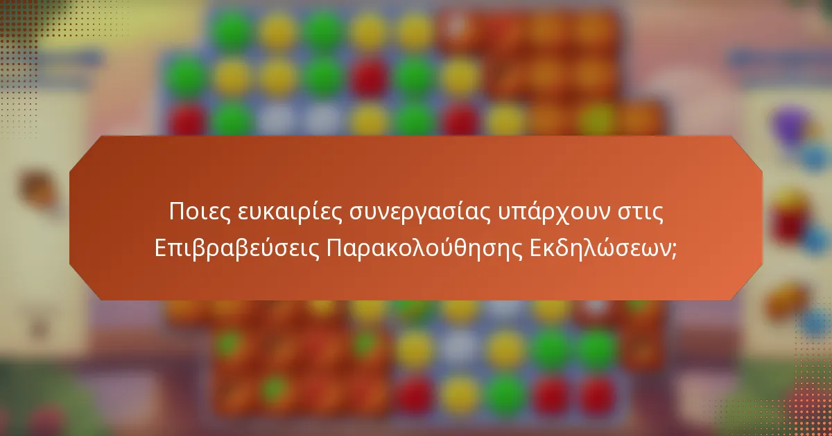 Ποιες ευκαιρίες συνεργασίας υπάρχουν στις Επιβραβεύσεις Παρακολούθησης Εκδηλώσεων;
