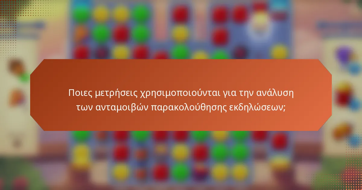 Ποιες μετρήσεις χρησιμοποιούνται για την ανάλυση των ανταμοιβών παρακολούθησης εκδηλώσεων;