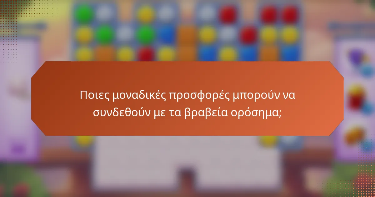 Ποιες μοναδικές προσφορές μπορούν να συνδεθούν με τα βραβεία ορόσημα;