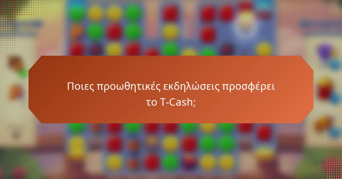 Ποιες προωθητικές εκδηλώσεις προσφέρει το T-Cash;
