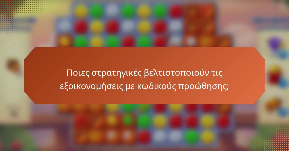 Ποιες στρατηγικές βελτιστοποιούν τις εξοικονομήσεις με κωδικούς προώθησης;