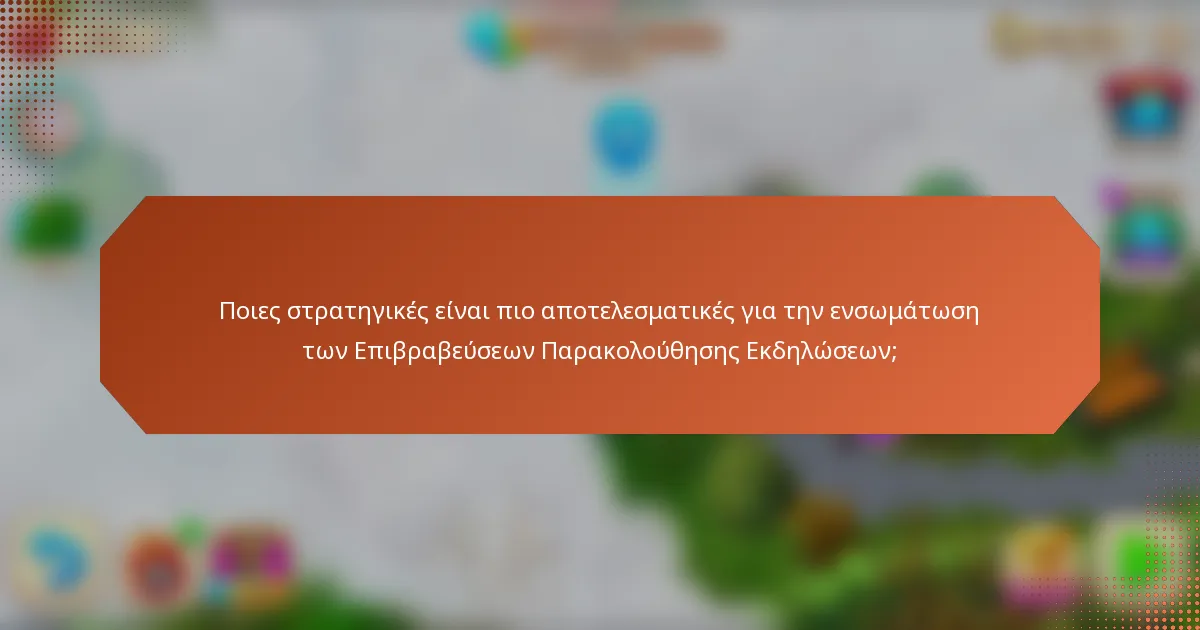 Ποιες στρατηγικές είναι πιο αποτελεσματικές για την ενσωμάτωση των Επιβραβεύσεων Παρακολούθησης Εκδηλώσεων;