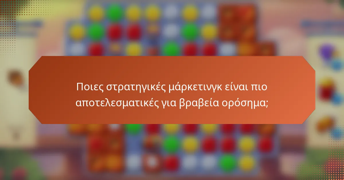 Ποιες στρατηγικές μάρκετινγκ είναι πιο αποτελεσματικές για βραβεία ορόσημα;