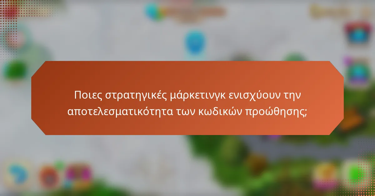 Ποιες στρατηγικές μάρκετινγκ ενισχύουν την αποτελεσματικότητα των κωδικών προώθησης;