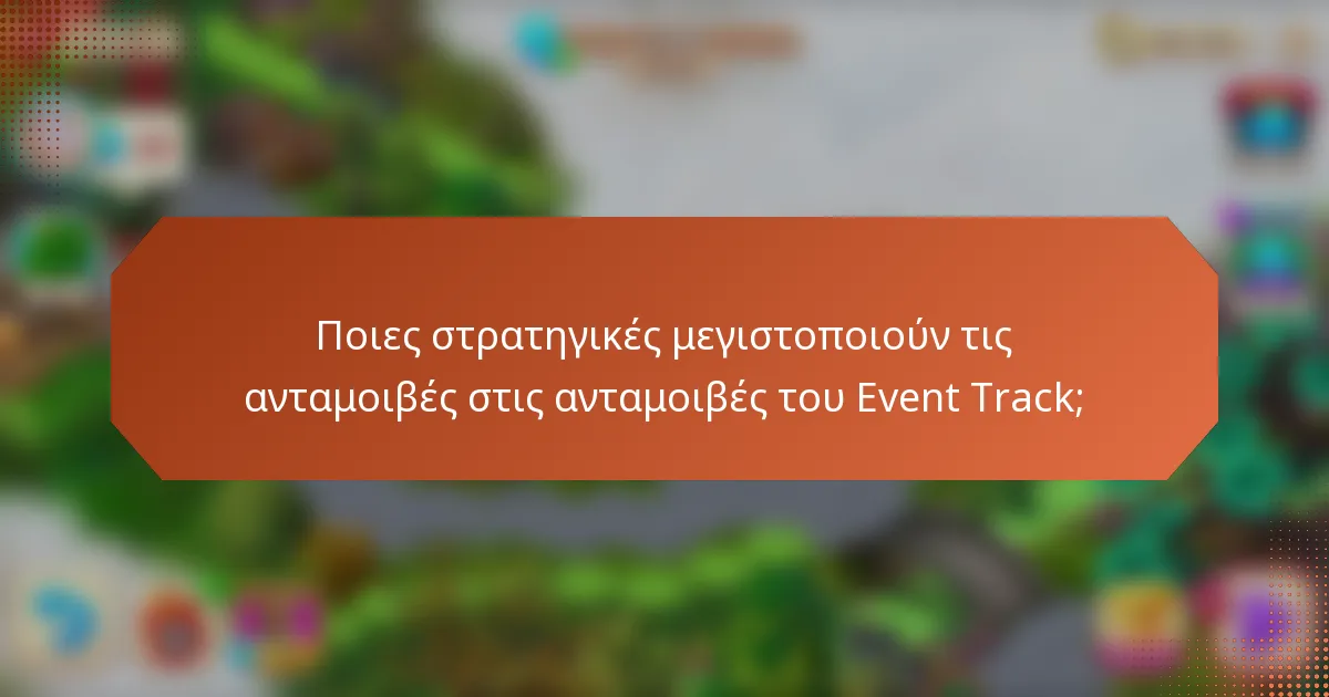 Ποιες στρατηγικές μεγιστοποιούν τις ανταμοιβές στις ανταμοιβές του Event Track;
