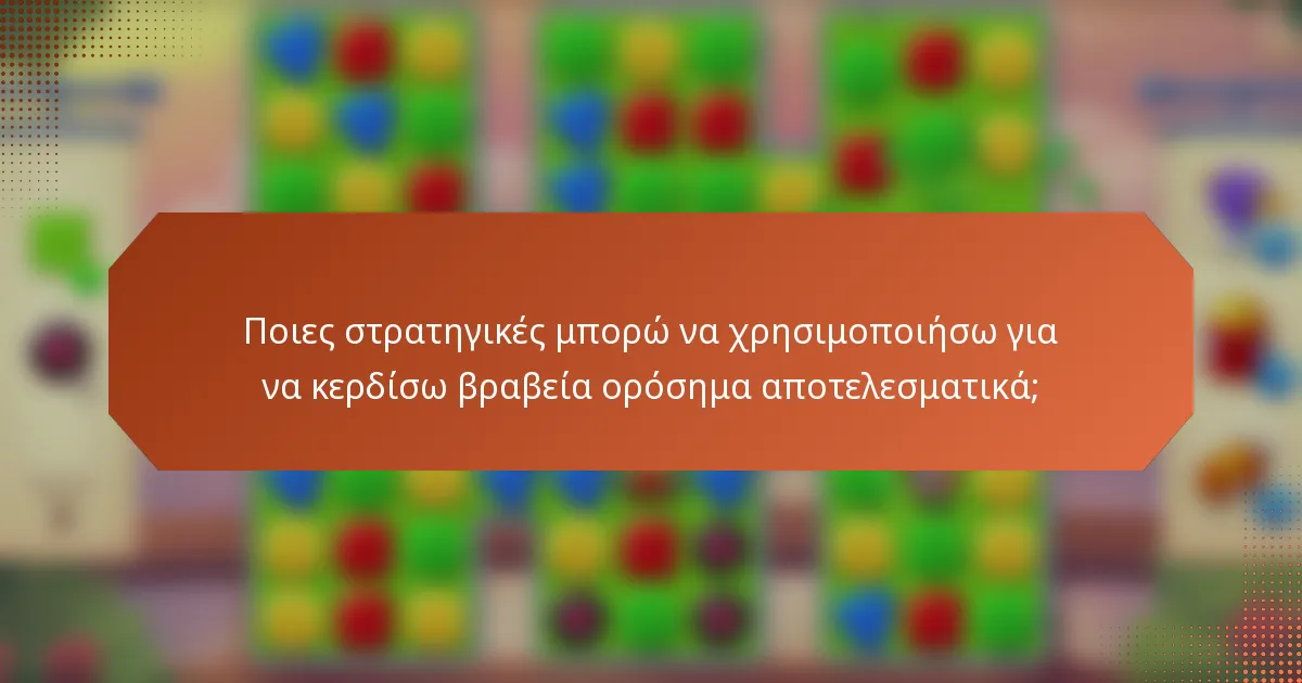 Ποιες στρατηγικές μπορώ να χρησιμοποιήσω για να κερδίσω βραβεία ορόσημα αποτελεσματικά;