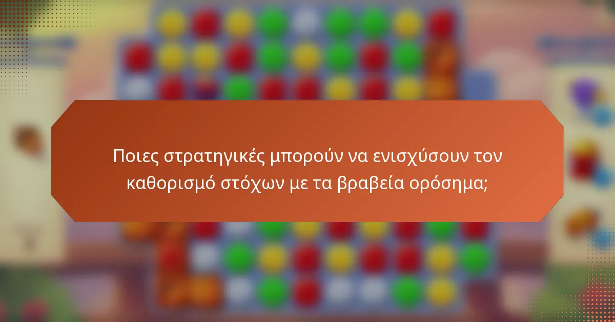 Ποιες στρατηγικές μπορούν να ενισχύσουν τον καθορισμό στόχων με τα βραβεία ορόσημα;
