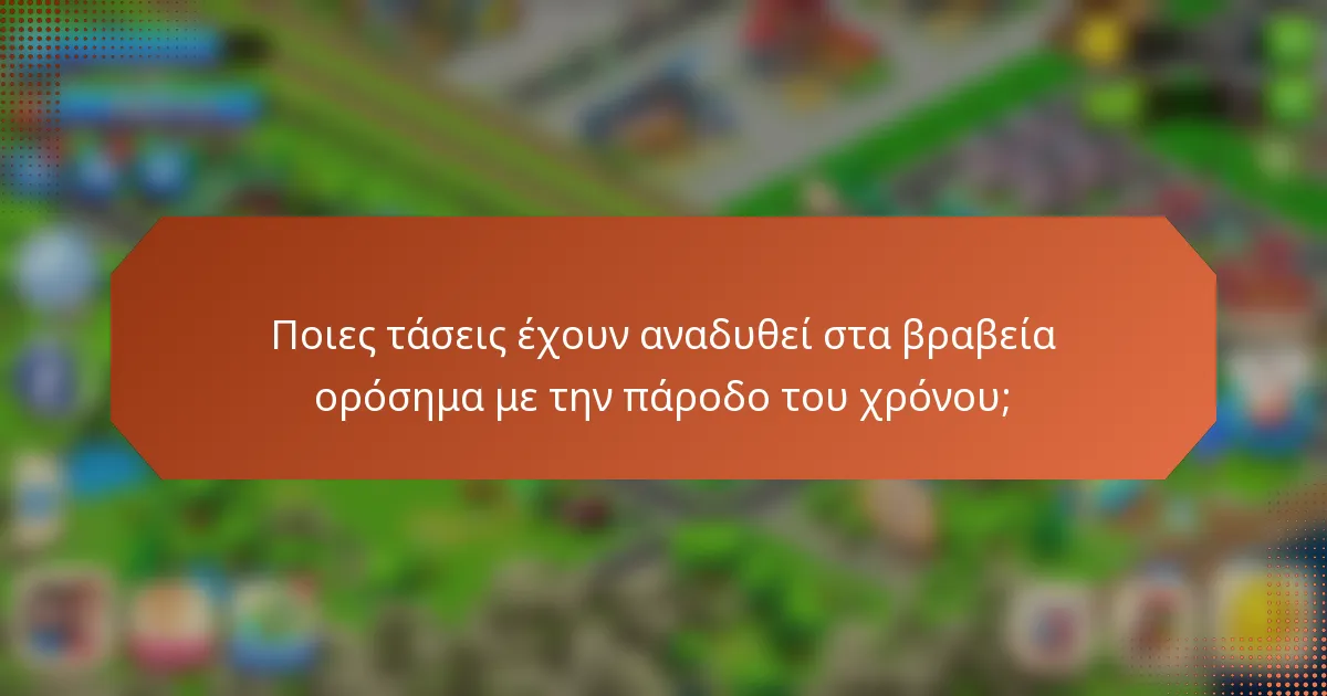 Ποιες τάσεις έχουν αναδυθεί στα βραβεία ορόσημα με την πάροδο του χρόνου;