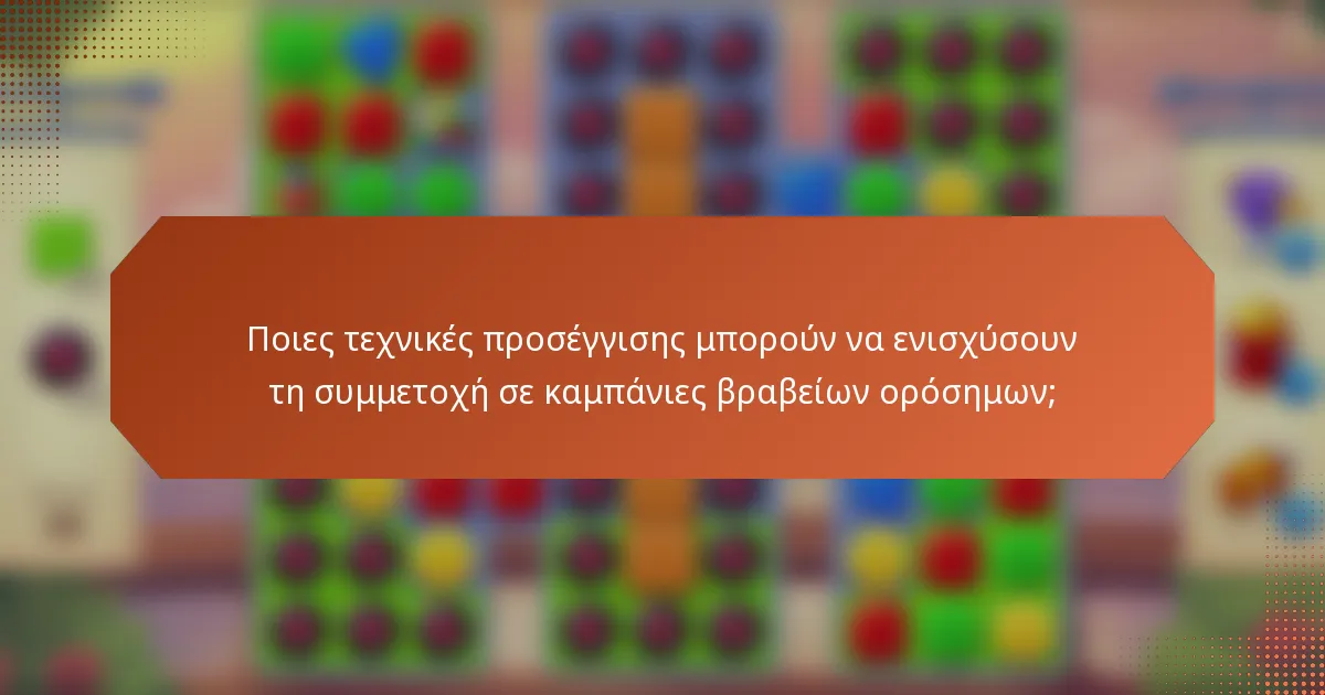 Ποιες τεχνικές προσέγγισης μπορούν να ενισχύσουν τη συμμετοχή σε καμπάνιες βραβείων ορόσημων;