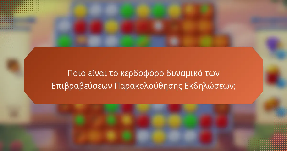 Ποιο είναι το κερδοφόρο δυναμικό των Επιβραβεύσεων Παρακολούθησης Εκδηλώσεων;
