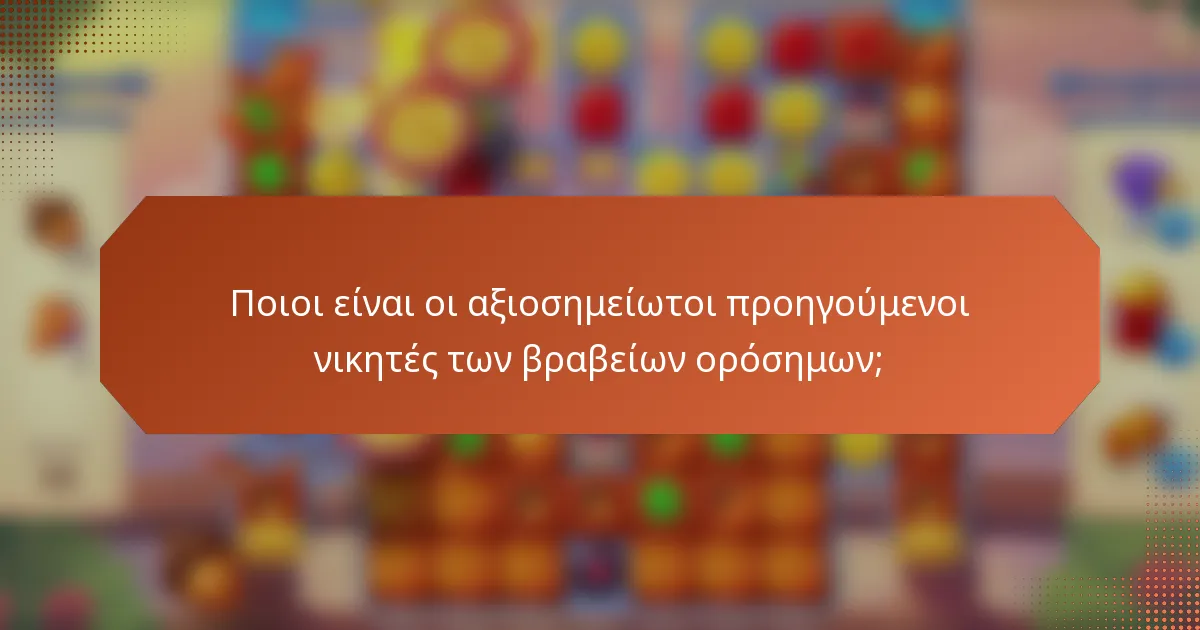 Ποιοι είναι οι αξιοσημείωτοι προηγούμενοι νικητές των βραβείων ορόσημων;