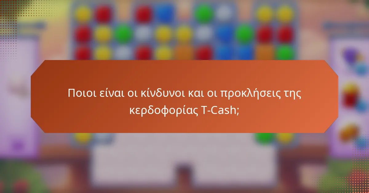 Ποιοι είναι οι κίνδυνοι και οι προκλήσεις της κερδοφορίας T-Cash;