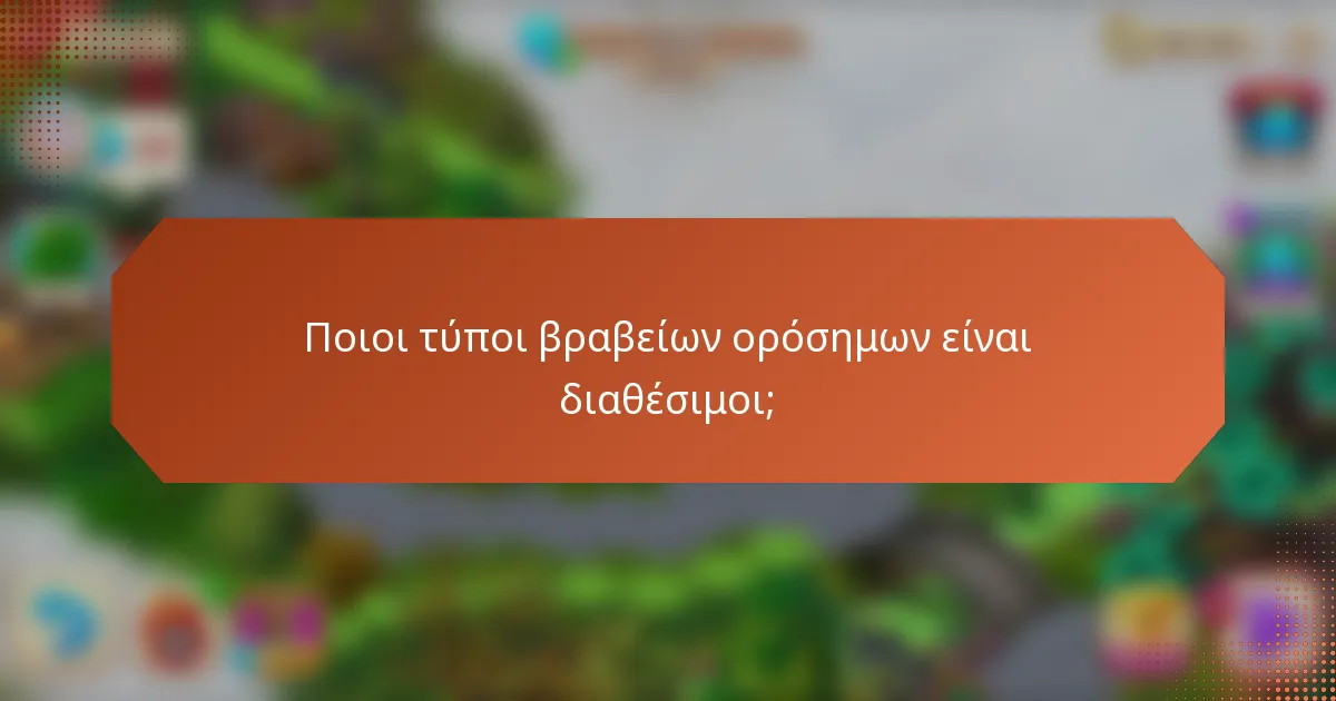 Ποιοι τύποι βραβείων ορόσημων είναι διαθέσιμοι;
