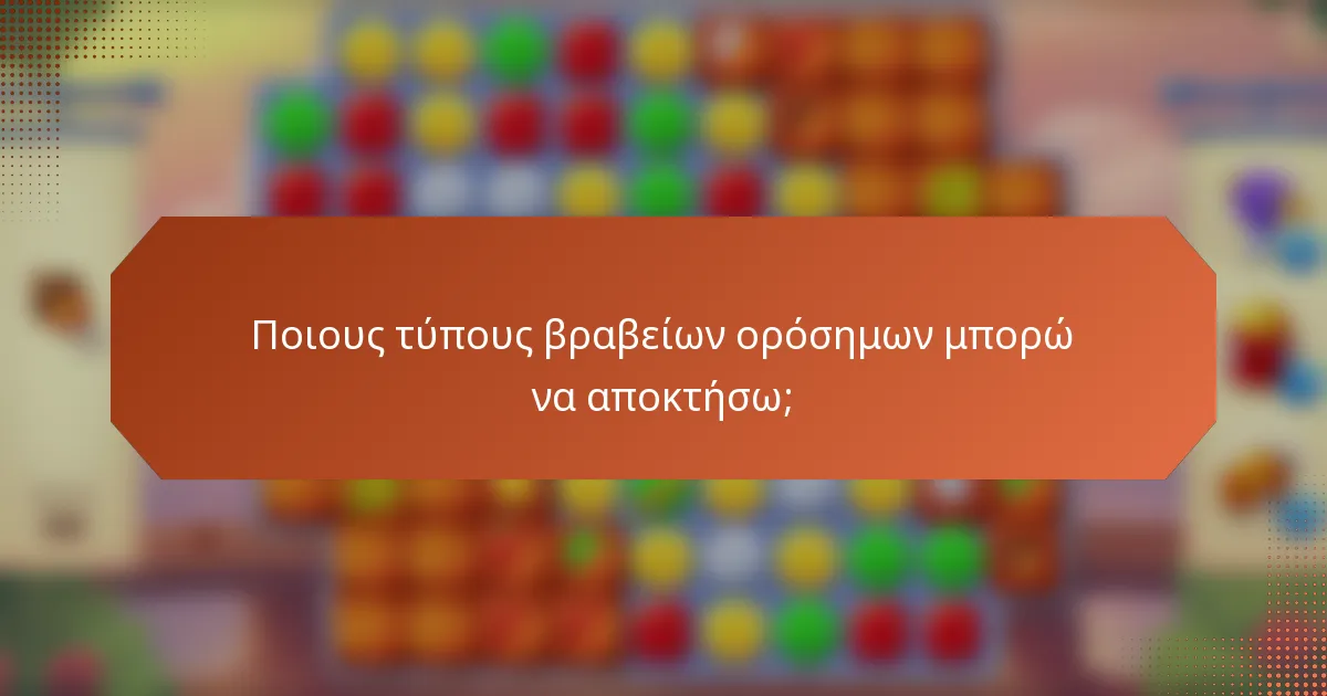Ποιους τύπους βραβείων ορόσημων μπορώ να αποκτήσω;