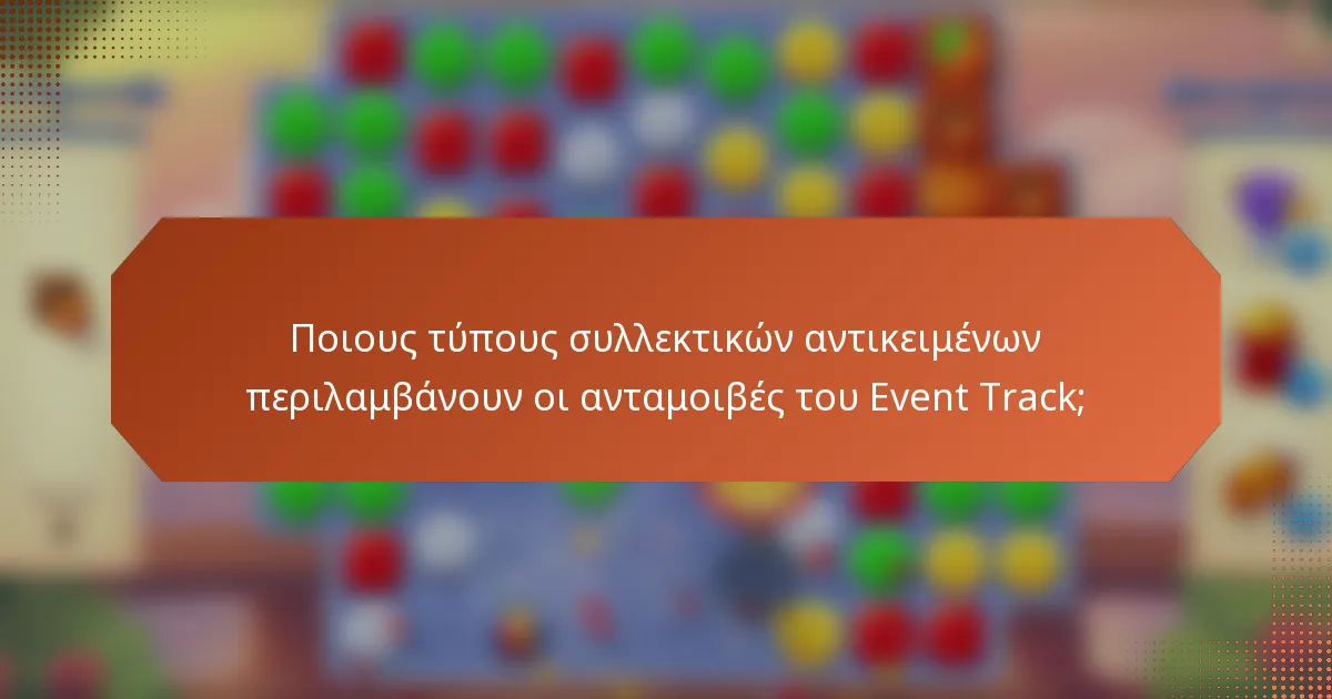 Ποιους τύπους συλλεκτικών αντικειμένων περιλαμβάνουν οι ανταμοιβές του Event Track;